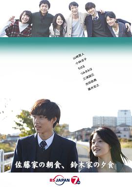 佐藤家的早餐，铃木家的晚餐免费观看