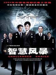智慧风暴免费观看