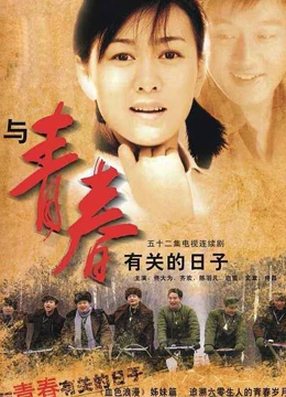 与青春有关的日子2：我要活下去免费观看