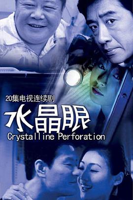 水晶眼免费观看