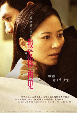 我爱你，再见免费观看