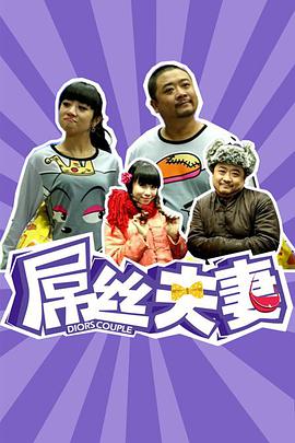 屌丝夫妻免费观看