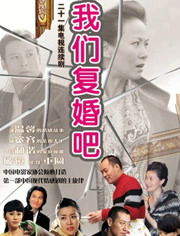 我们复婚吧免费观看