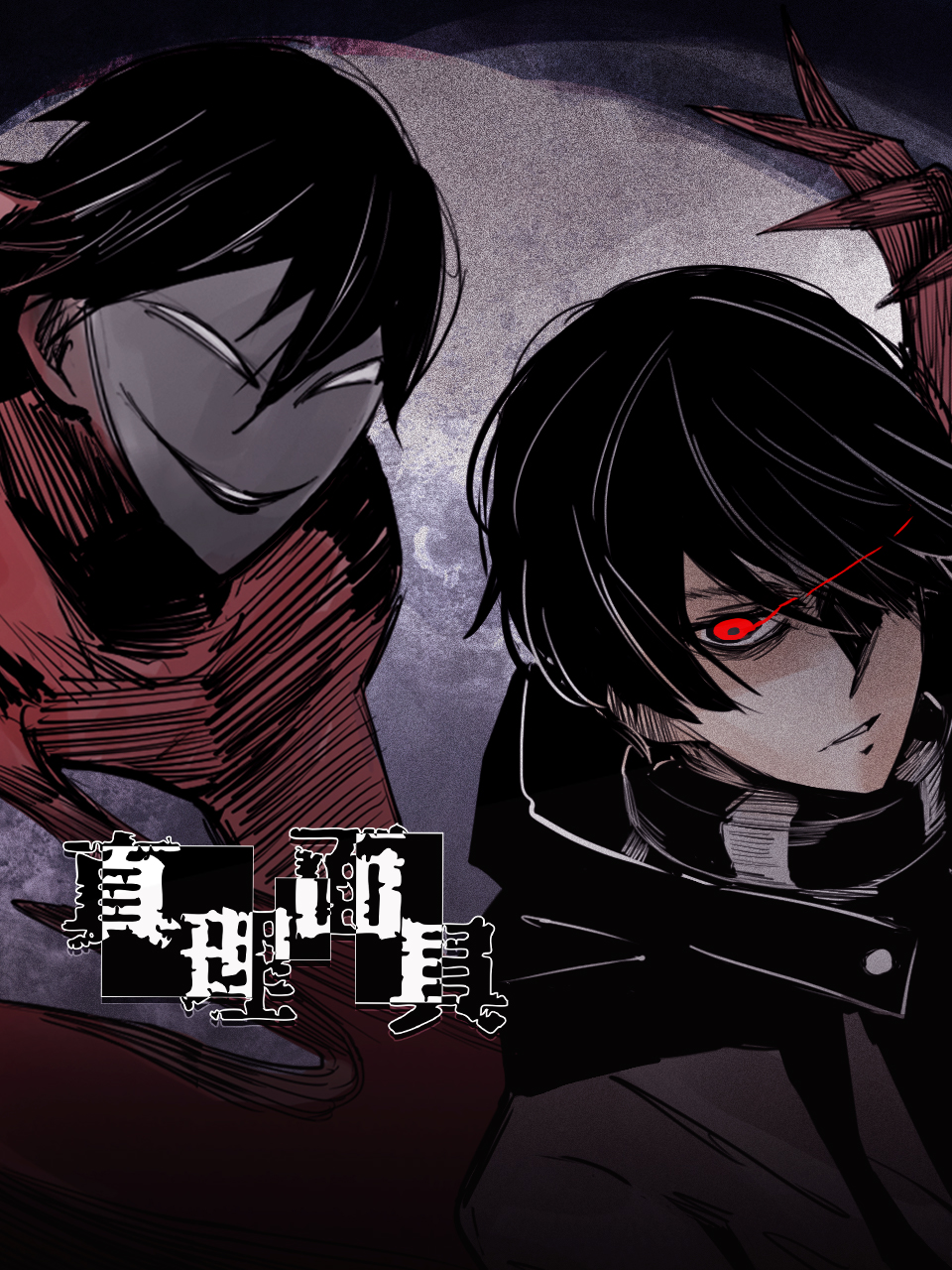 真理面具动态漫免费观看