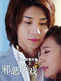 芈月传奇番外篇之邪恶游戏免费观看