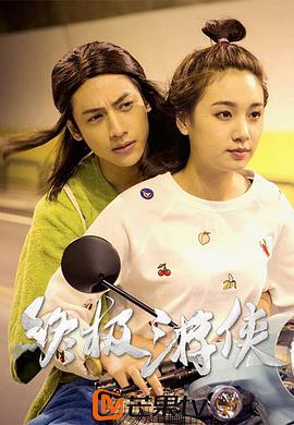 终极游侠免费观看