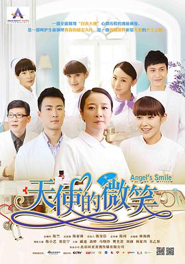 天使的微笑免费观看