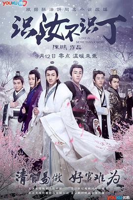 识汝不识丁免费观看