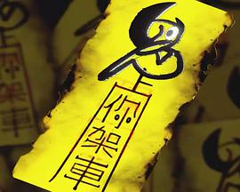 鬼上你架車粤语免费观看