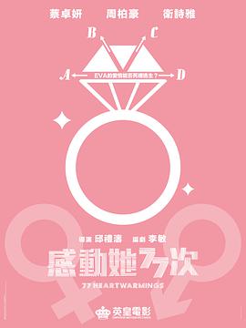 感动她77次免费观看