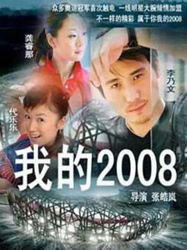 我的2008免费观看