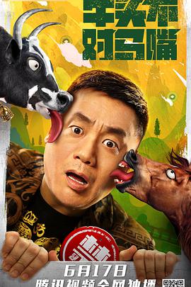 牛头不对马嘴免费观看