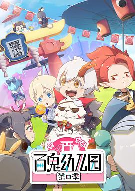 百鬼幼儿园第四季免费观看