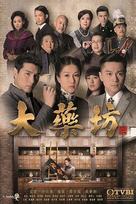 大药坊国语免费观看