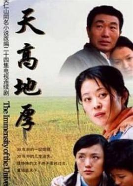 天高地厚免费观看