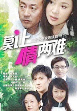 莫让情两难免费观看