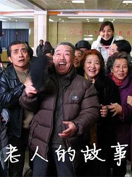 老人的故事免费观看