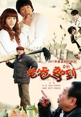 老爸驾到免费观看