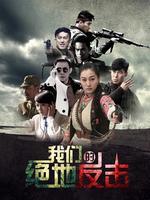 我们的绝地反击免费观看