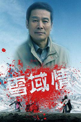 雪域情免费观看
