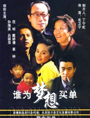 谁为梦想买单免费观看