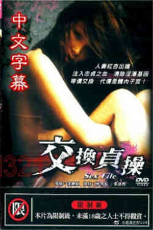 交换妻子HD免费观看