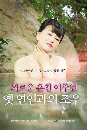 寂寞的温泉女主人HD免费观看