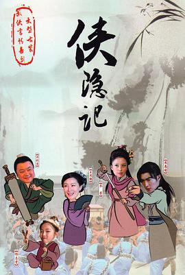 侠隐记免费观看