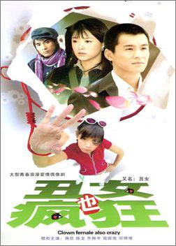 丑女也疯狂免费观看