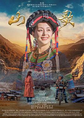 山歌免费观看