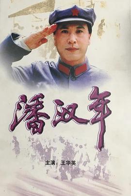 潘汉年免费观看