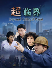 超临界免费观看