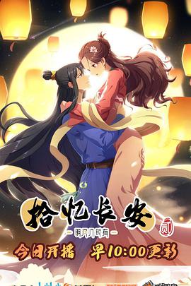 拾忆长安·明月几时有第二季免费观看