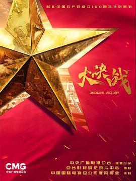 大决战免费观看