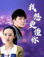 我想更懂你免费观看