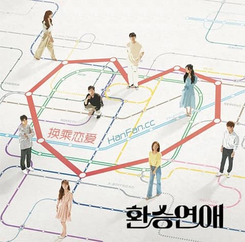 换乘恋爱免费观看