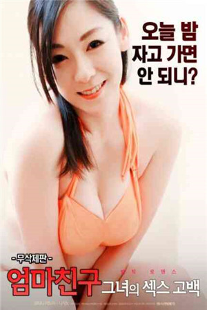 妈妈的朋友：她的性感告白HD免费观看