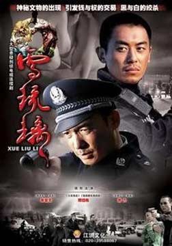 雪琉璃免费观看