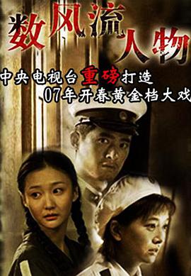 数风流人物免费观看