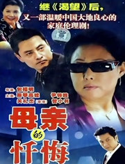 母亲的忏悔免费观看