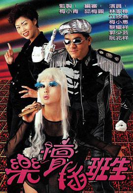 乐坛插班生粤语免费观看