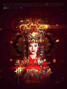 芈月传奇之战国红颜免费观看