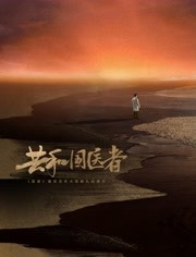 共和国医者免费观看