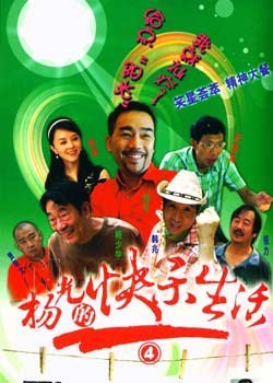 杨光的快乐生活4免费观看