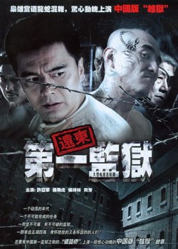 远东第一监狱免费观看