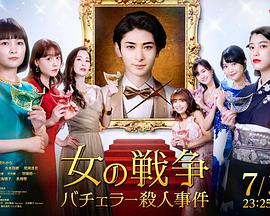 女人的战争单身汉杀人事件免费观看