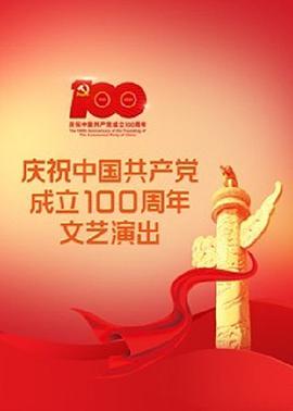 伟大征程——庆祝中国共产党成立100周年文艺演出免费观看