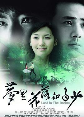 梦里花落知多少免费观看