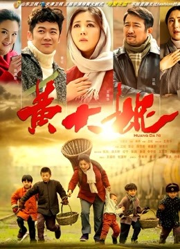 黄大妮免费观看