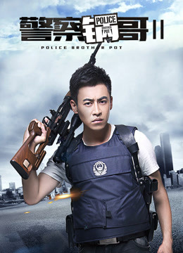 警察锅哥第2季免费观看